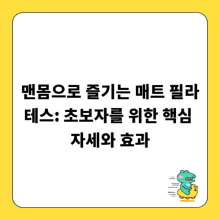맨몸으로 즐기는 매트 필라테스: 초보자를 위한 핵심 자세와 효과