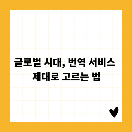 글로벌 시대, 번역 서비스 제대로 고르는 법
