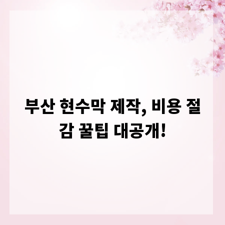 부산 현수막 제작, 비용 절감 꿀팁 대공개!