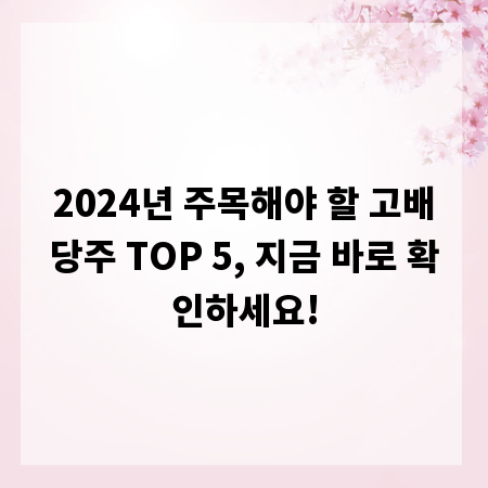 2024년 주목해야 할 고배당주 TOP 5, 지금 바로 확인하세요!
