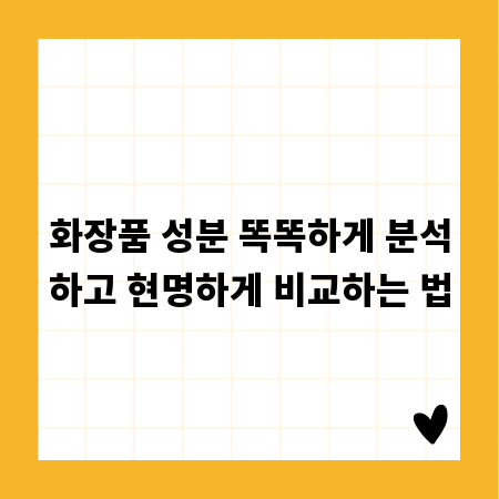 화장품 성분 똑똑하게 분석하고 현명하게 비교하는 법