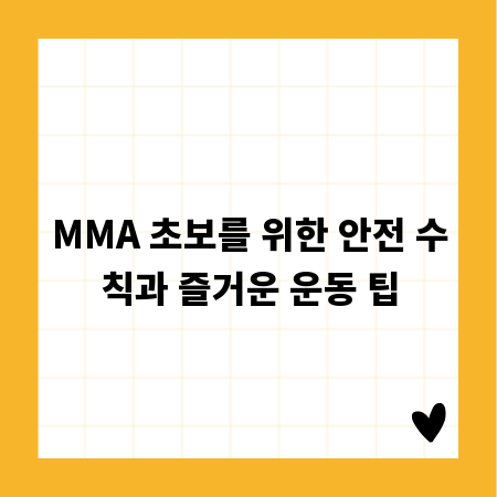 MMA 초보를 위한 안전 수칙과 즐거운 운동 팁