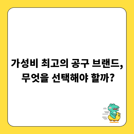 가성비 최고의 공구 브랜드, 무엇을 선택해야 할까?