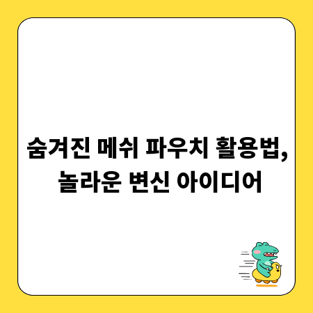숨겨진 메쉬 파우치 활용법, 놀라운 변신 아이디어