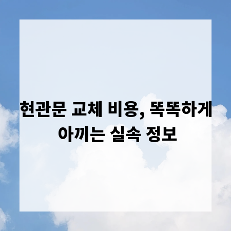 현관문 교체 비용, 똑똑하게 아끼는 실속 정보