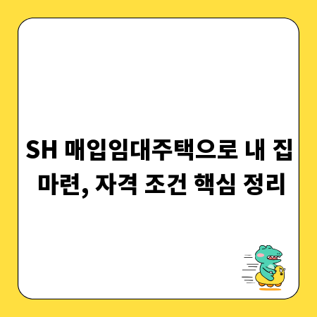 SH 매입임대주택으로 내 집 마련, 자격 조건 핵심 정리