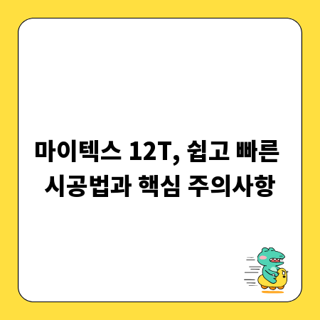 마이텍스 12T, 쉽고 빠른 시공법과 핵심 주의사항