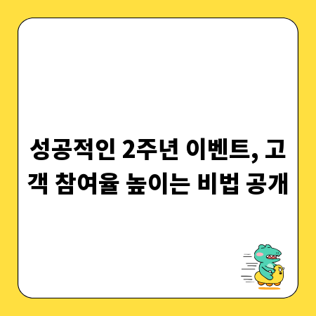성공적인 2주년 이벤트, 고객 참여율 높이는 비법 공개