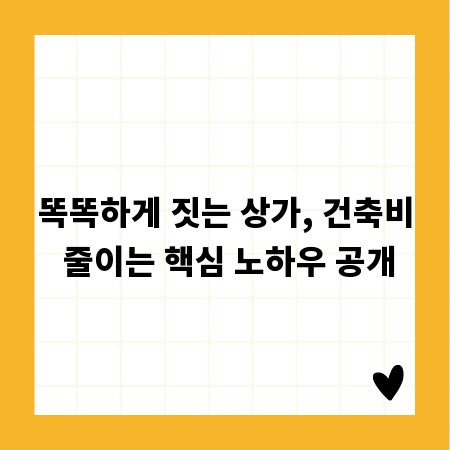 똑똑하게 짓는 상가, 건축비 줄이는 핵심 노하우 공개