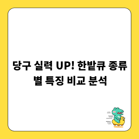 당구 실력 UP! 한밭큐 종류별 특징 비교 분석