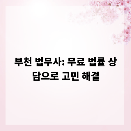 부천 법무사: 무료 법률 상담으로 고민 해결