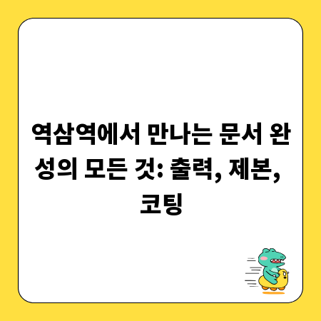 역삼역에서 만나는 문서 완성의 모든 것: 출력, 제본, 코팅