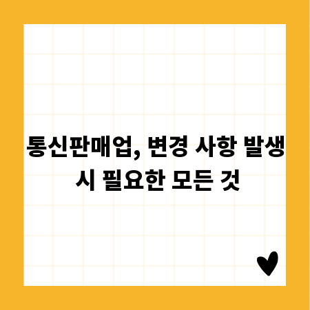 통신판매업, 변경 사항 발생 시 필요한 모든 것