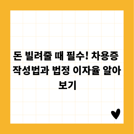 돈 빌려줄 때 필수! 차용증 작성법과 법정 이자율 알아보기