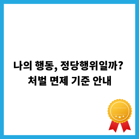 나의 행동, 정당행위일까? 처벌 면제 기준 안내