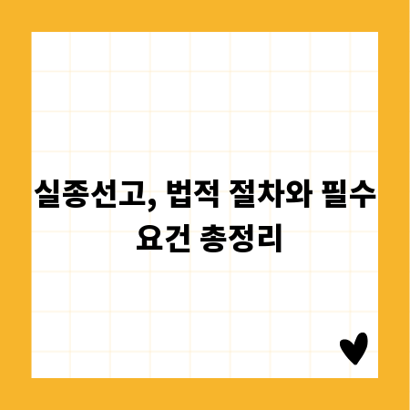실종선고, 법적 절차와 필수 요건 총정리