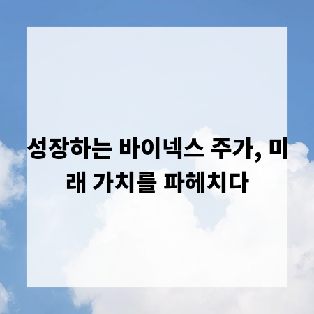 성장하는 바이넥스 주가, 미래 가치를 파헤치다