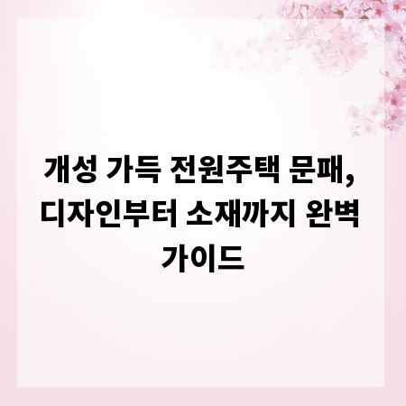 개성 가득 전원주택 문패, 디자인부터 소재까지 완벽 가이드