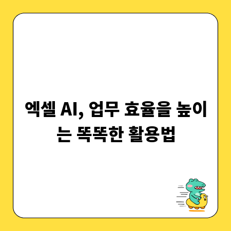 엑셀 AI, 업무 효율을 높이는 똑똑한 활용법
