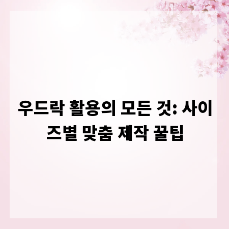 우드락 활용의 모든 것: 사이즈별 맞춤 제작 꿀팁
