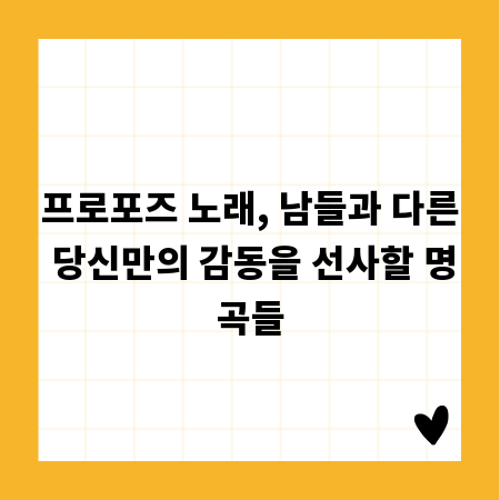 프로포즈 노래, 남들과 다른 당신만의 감동을 선사할 명곡들