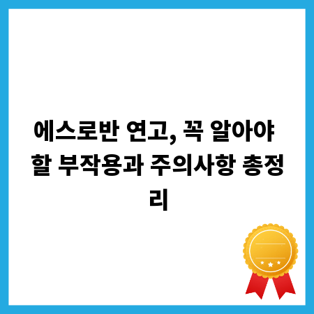 에스로반 연고, 꼭 알아야 할 부작용과 주의사항 총정리