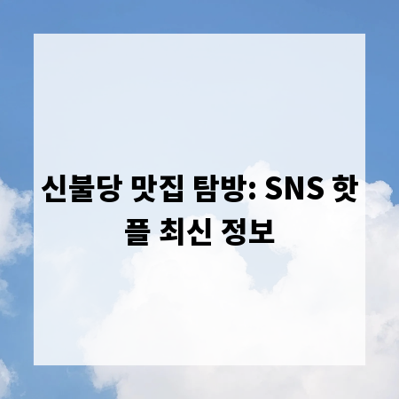 신불당 맛집 탐방: SNS 핫플 최신 정보