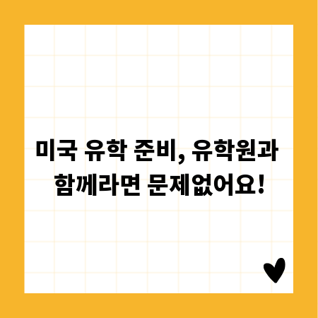 미국 유학 준비, 유학원과 함께라면 문제없어요!