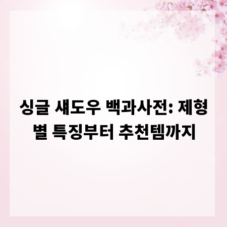싱글 섀도우 백과사전: 제형별 특징부터 추천템까지