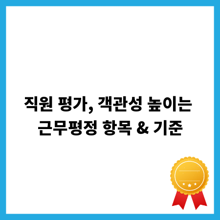직원 평가, 객관성 높이는 근무평정 항목 & 기준