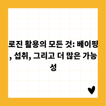 로진 활용의 모든 것: 베이핑, 섭취, 그리고 더 많은 가능성