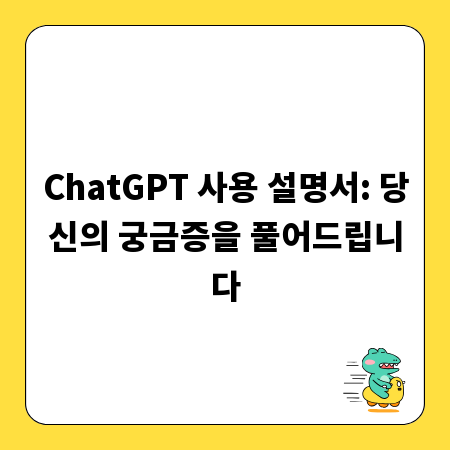 ChatGPT 사용 설명서: 당신의 궁금증을 풀어드립니다