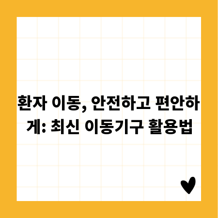 환자 이동, 안전하고 편안하게: 최신 이동기구 활용법