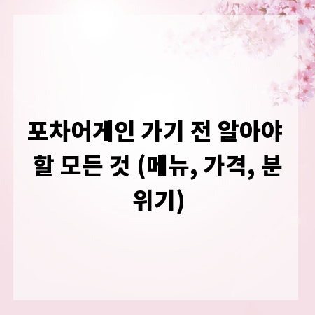 포차어게인 가기 전 알아야 할 모든 것 (메뉴, 가격, 분위기)