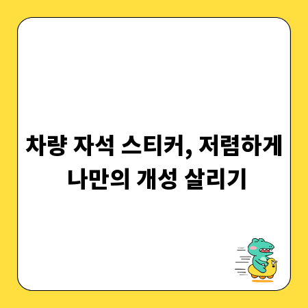 차량 자석 스티커, 저렴하게 나만의 개성 살리기