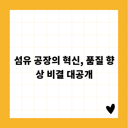 섬유 공장의 혁신, 품질 향상 비결 대공개