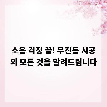 소음 걱정 끝! 무진동 시공의 모든 것을 알려드립니다
