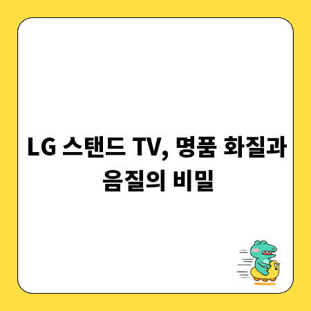 LG 스탠드 TV, 명품 화질과 음질의 비밀