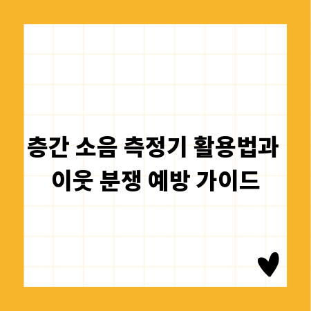 층간 소음 측정기 활용법과 이웃 분쟁 예방 가이드