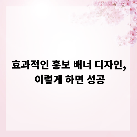 효과적인 홍보 배너 디자인, 이렇게 하면 성공