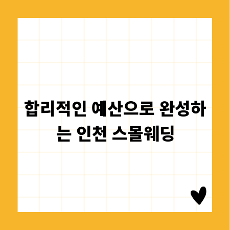 합리적인 예산으로 완성하는 인천 스몰웨딩