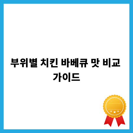 부위별 치킨 바베큐 맛 비교 가이드
