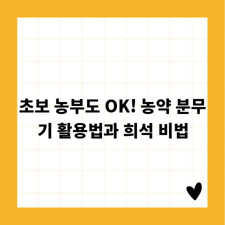 초보 농부도 OK! 농약 분무기 활용법과 희석 비법