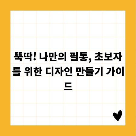 뚝딱! 나만의 필통, 초보자를 위한 디자인 만들기 가이드