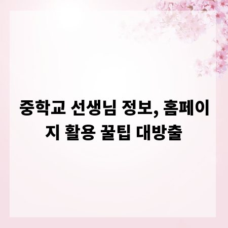 중학교 선생님 정보, 홈페이지 활용 꿀팁 대방출