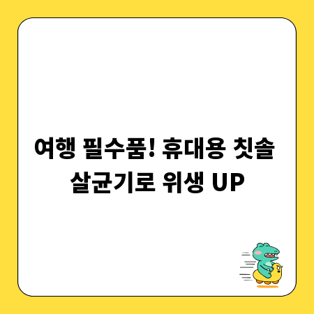 여행 필수품! 휴대용 칫솔 살균기로 위생 UP