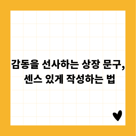 감동을 선사하는 상장 문구, 센스 있게 작성하는 법