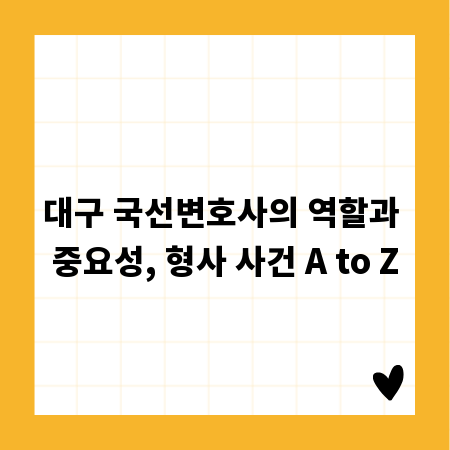 대구 국선변호사의 역할과 중요성, 형사 사건 A to Z