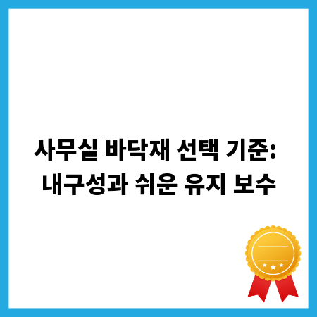 사무실 바닥재 선택 기준: 내구성과 쉬운 유지 보수