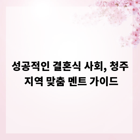 성공적인 결혼식 사회, 청주 지역 맞춤 멘트 가이드